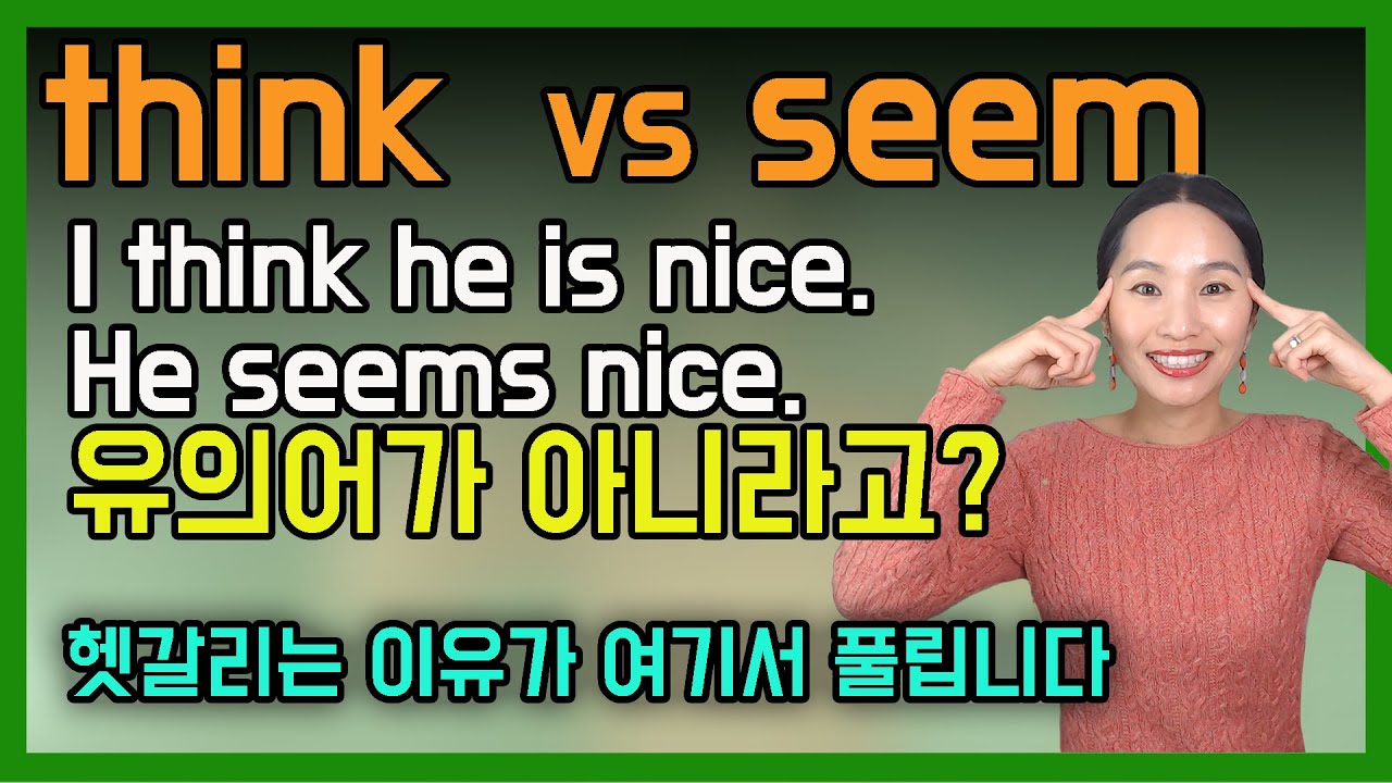 seem과 think의 뉘앙스차이 완벽정리ㅣ몰랐던 think의 활용까지ㅣ실전영어ㅣ영어회화