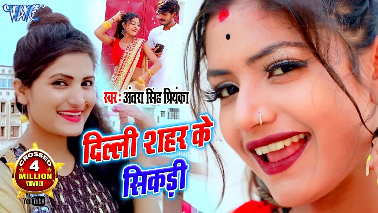 सबसे महंगा गाना #Antra Singh Priyanka I #Video- दिल्ली शहर के सिकड़ी I Bhojpuri Superhit Song 2024
