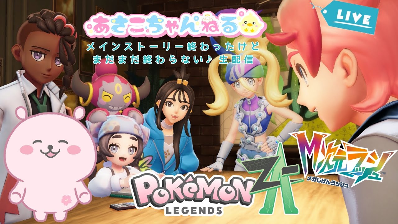 switch【Pokémon LEGENDS Z-A・M次元ラッシュ】サイドストーリーやっていくよ　生配信1