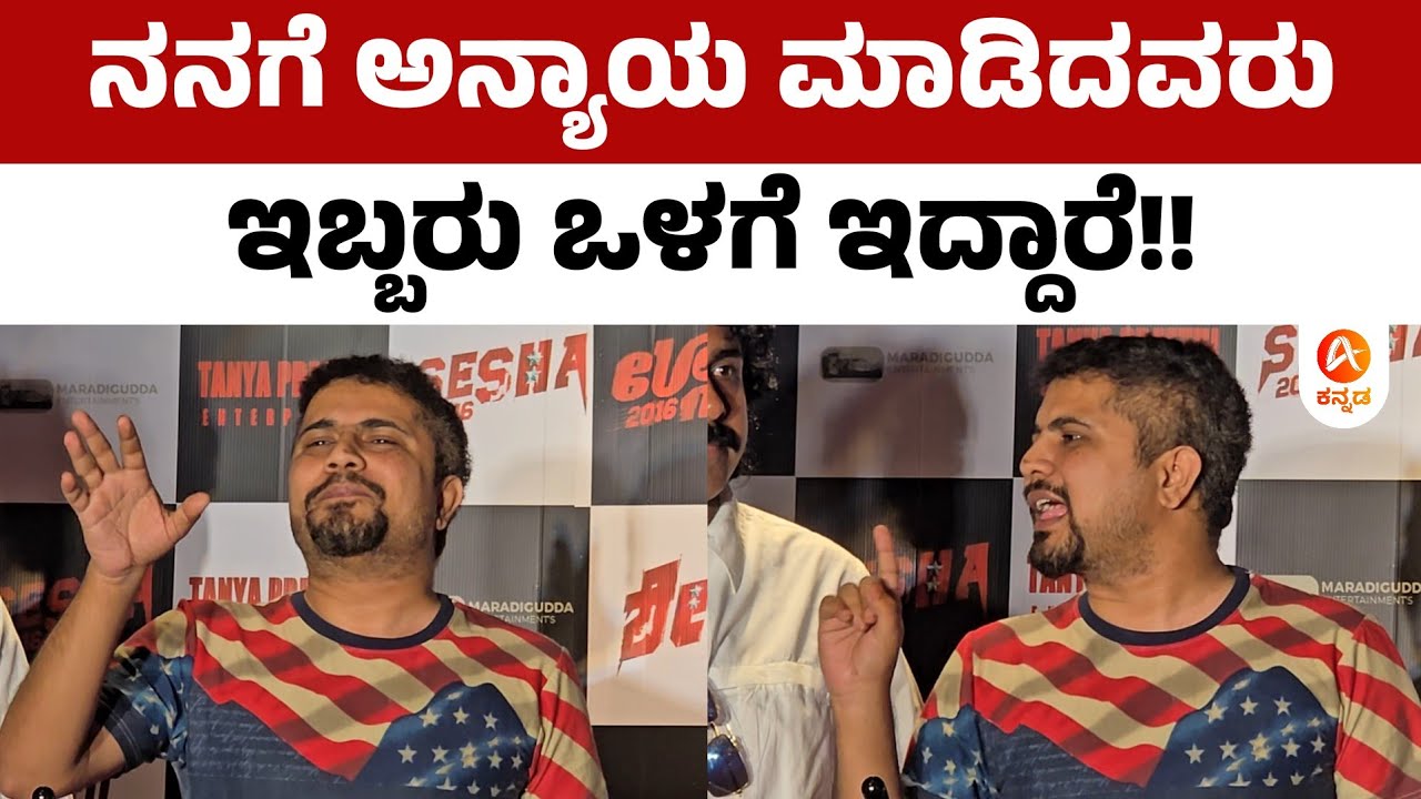 ನನಗೆ ಅನ್ಯಾಯ ಮಾಡಿದವರು ಇಬ್ಬರು ಒಳಗೆ ಇದ್ದಾರೆ!! |  ಒಳ್ಳೆ ಹುಡುಗ ಪ್ರಥಮ್ ಯಾರ ಬಗ್ಗೆ ಹೇಳಿದ್ರೂ??