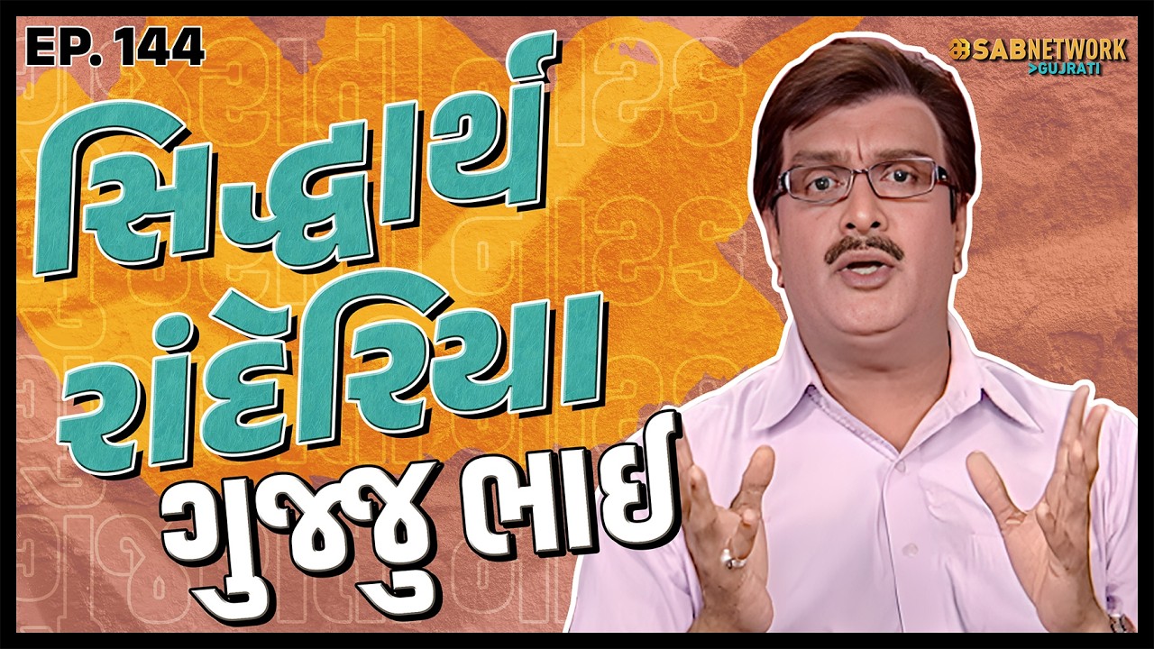 ગુજરાતી નાટક Siddharth randeria | Gujju Bhai Ep 144 | SAB Network Gujarati