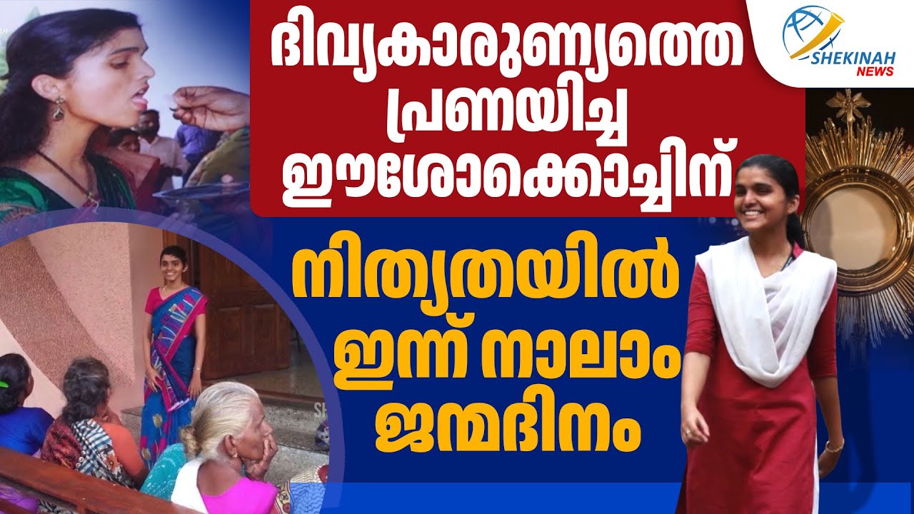 ദിവ്യകാരുണ്യത്തെ പ്രണയിച്ച ഈശോക്കൊച്ചിന് നിത്യതയിൽ ഇന്ന് 4ാംജന്മദിനം| AJNA GEORGE| DEATH ANNIVERSARY