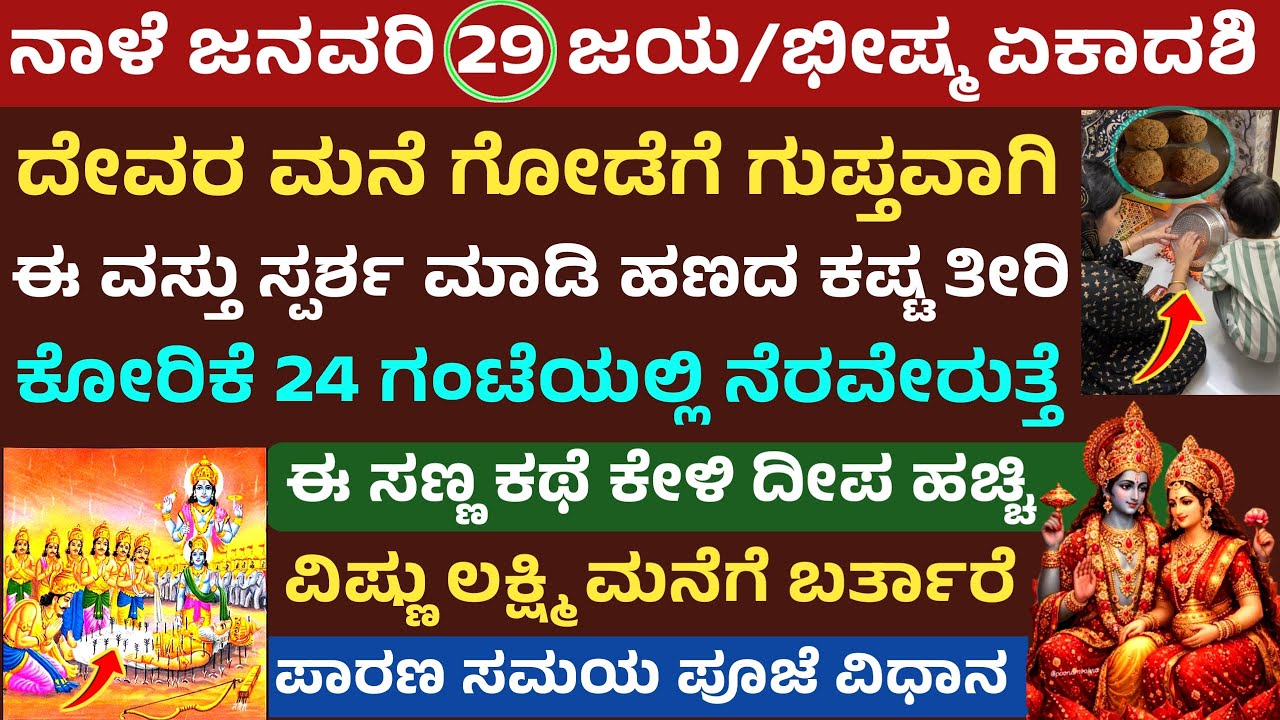 ನಾಳೆ ಜಯ ಏಕಾದಶಿ ಭೀಷ್ಮ  ಏಕಾದಶಿ ಇದೆ ಈ ವಸ್ತು ಗೋಡೆಗೆ ತಾಕಿಸಿದರೆ ಹಣದ ಮಳೆ Jaya Ekadaahi Bheeshma Ekadaahi
