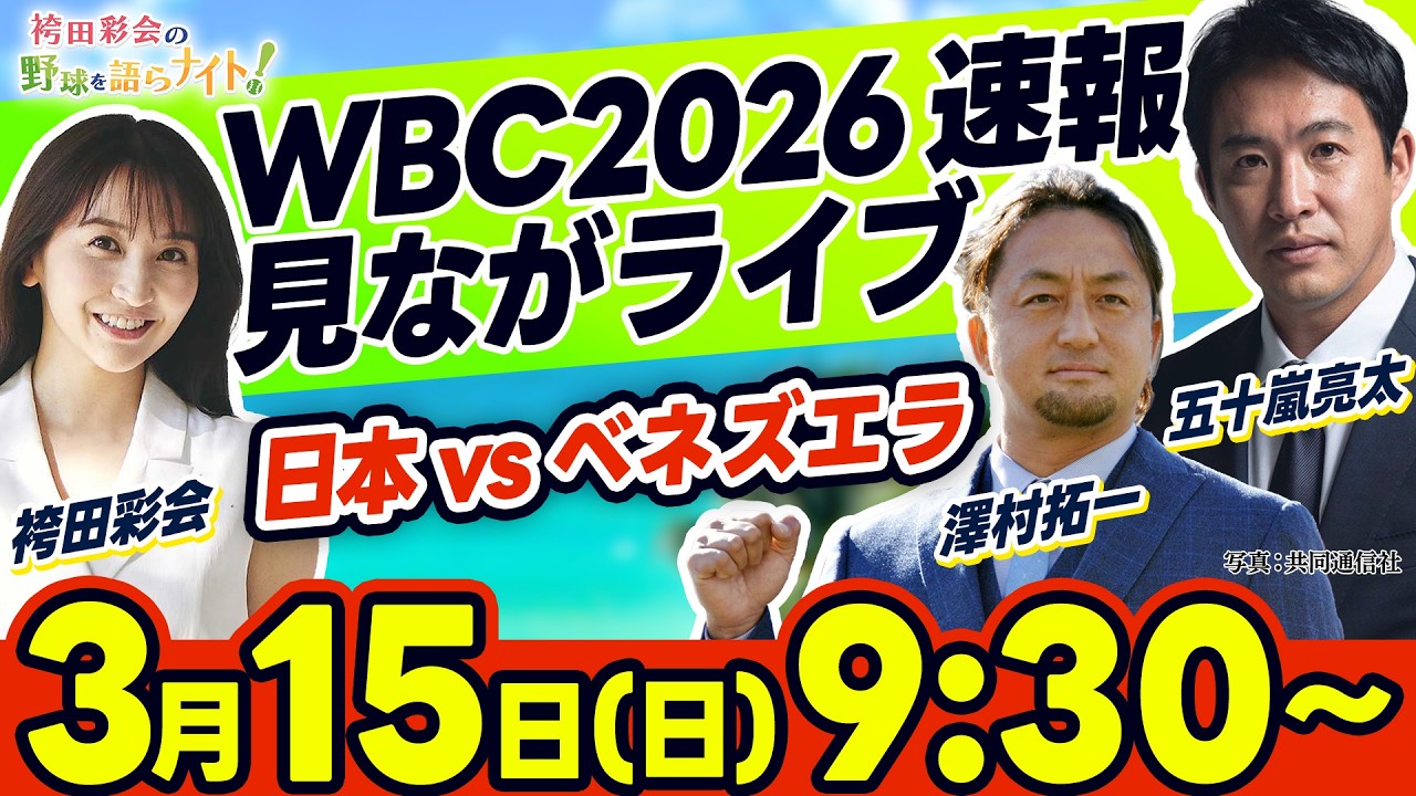 【WBC速報】日本vs.ベネズエラを一緒に応援しよう！五十嵐亮太と澤村拓一が生解説！【袴田彩会の野球を語らナイト】