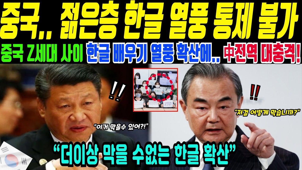 중국 Z세대…한자 대신 배우는 한글? 중국 대학가 변화(해외감동사연)