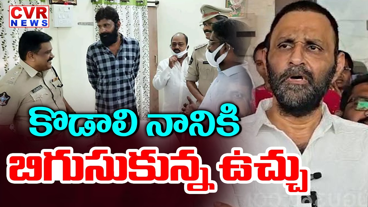బిగుసుకున్న ఉచ్చు | Case On YCP Leader Kodali Nani | CVR News