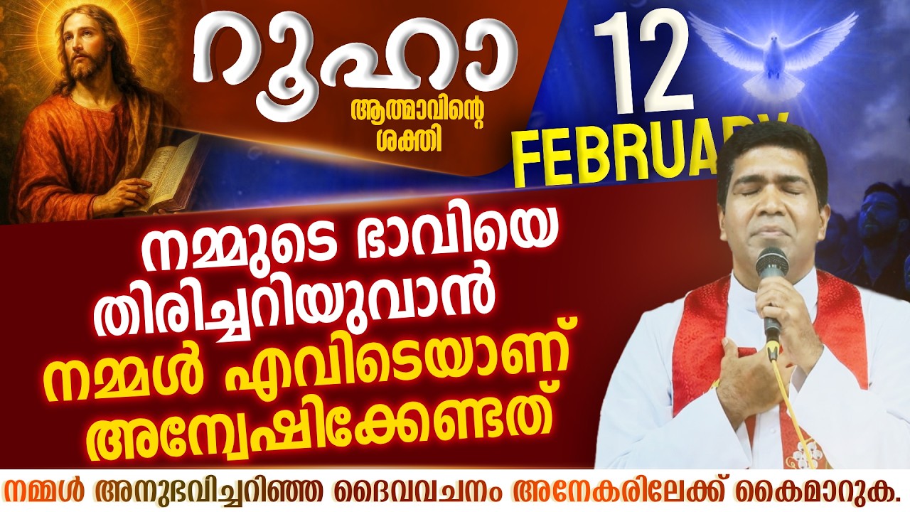 ഓടിക്കൊണ്ടിരിക്കുന്ന ക്രിസ്താനികളായി മാറരുത്  | ROOHA | Feb 12 | Fr Francis Karthanam VC