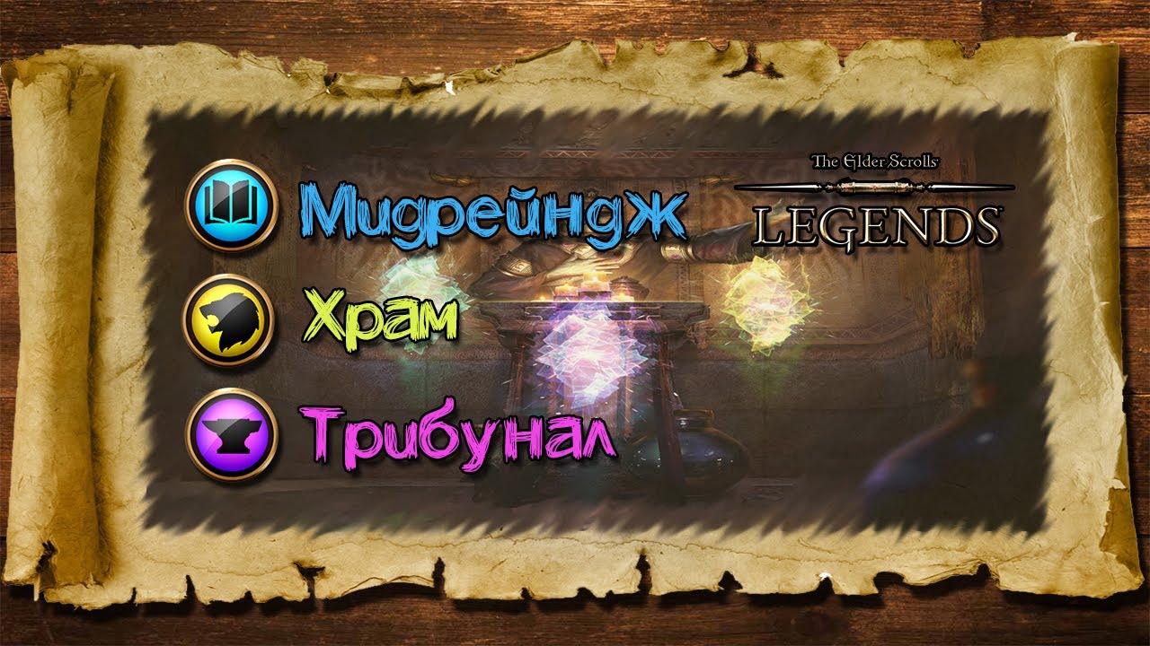 TES: Legends-Мидрейндж Храм Трибунал.