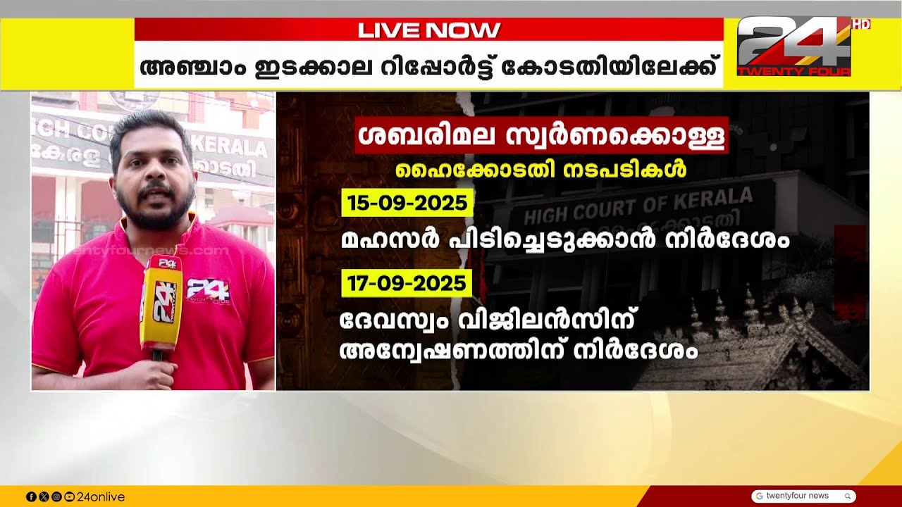 ശബരിമല സ്വർണക്കൊള്ള കേസിൽ അഞ്ചാമത്തെ ഇടക്കാല റിപ്പോർട്ട് SIT ഇന്ന് ഹൈക്കോടതിയിൽ സമർപ്പിക്കും