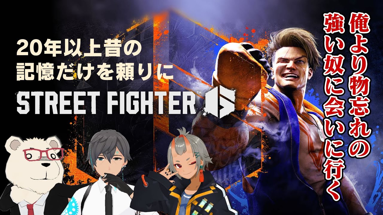【俺より】🐻‍❄️20年以上前の記憶だけを頼りにストリートファイター6【物忘れの強い奴に会いに行く】