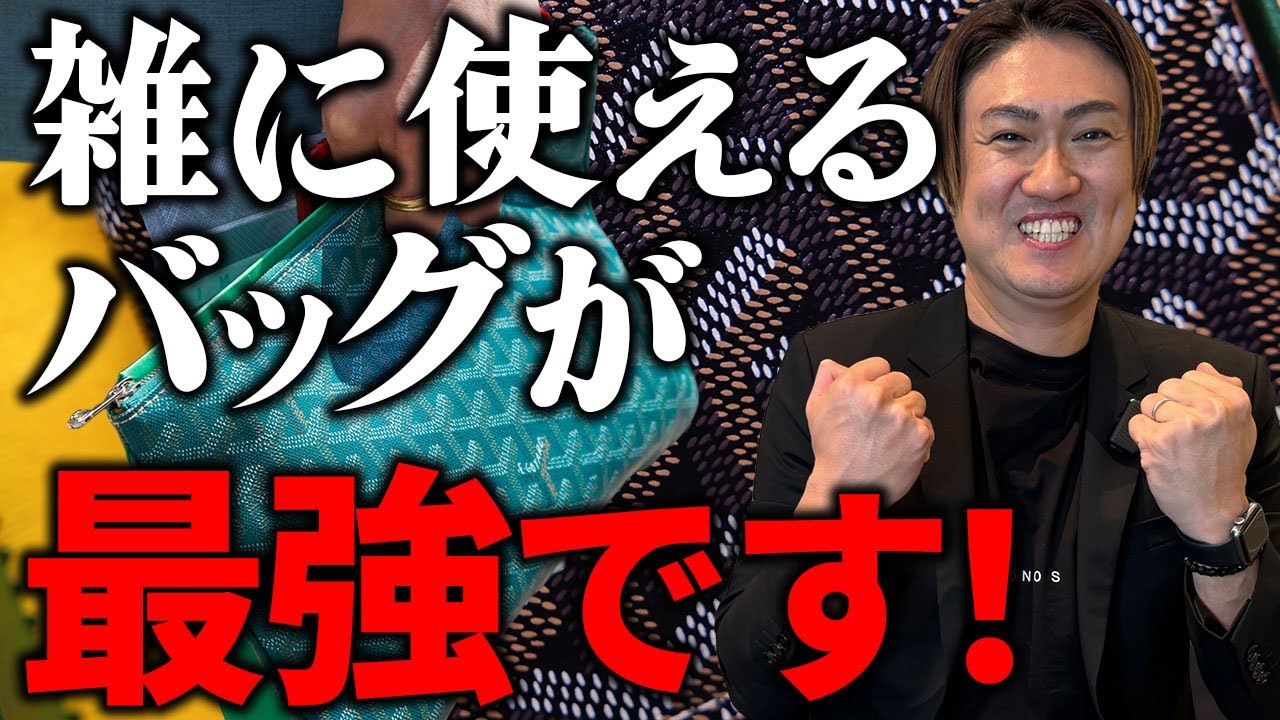 雑に使える最強！ハイブランドバッグ　知らないままだと損します