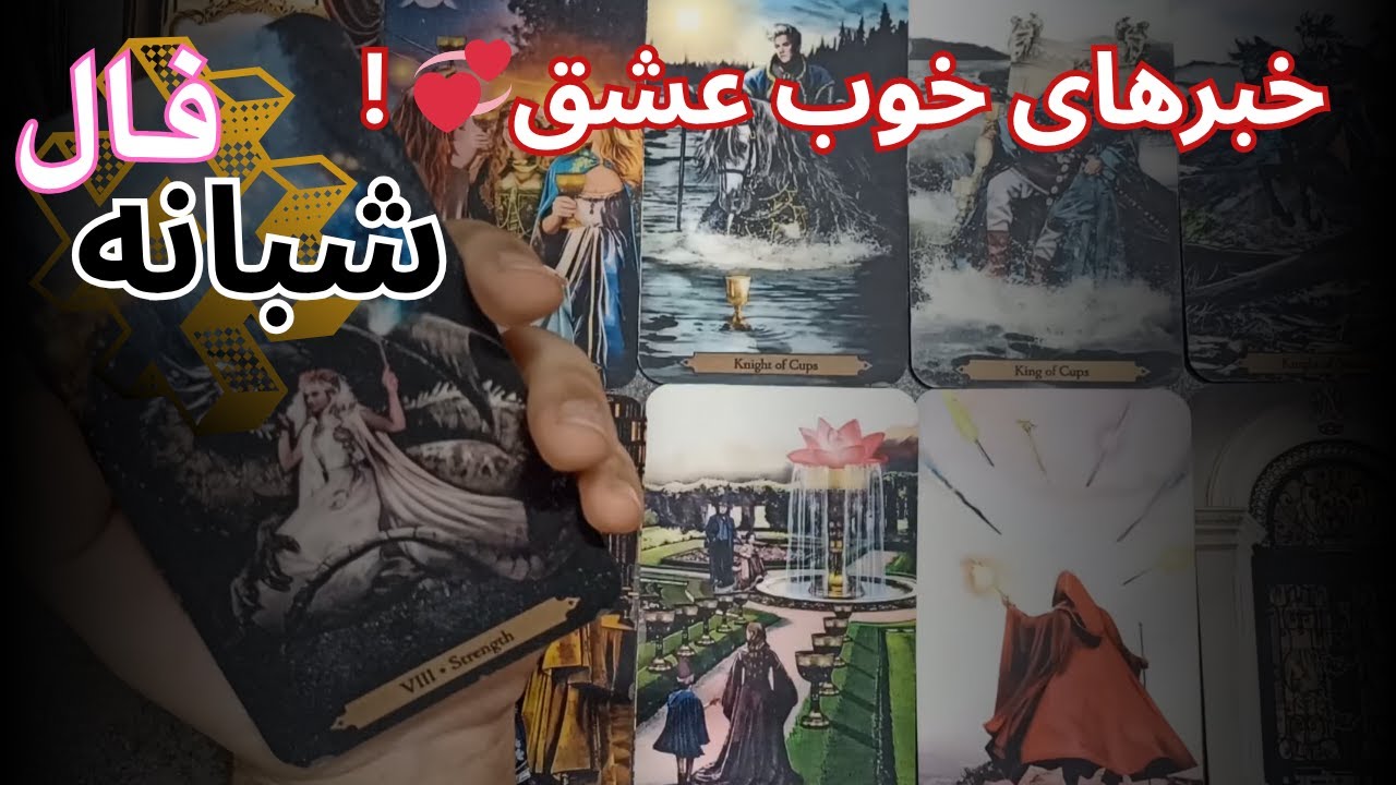 آشتی؟ یا جدایی؟ تصمیم بزرگ عشق تو در راهه… 🌙✨