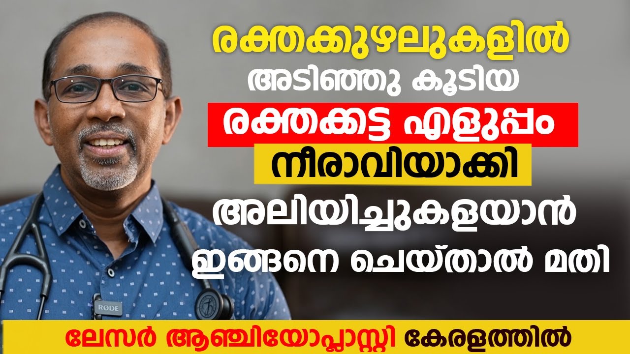 രക്തക്കുഴലുകളിൽ അടിഞ്ഞു കൂടിയ രക്തക്കട്ട എളുപ്പം നീരാവിയാക്കി അലിയിച്ചുകളയാൻ | Laser Angioplasty