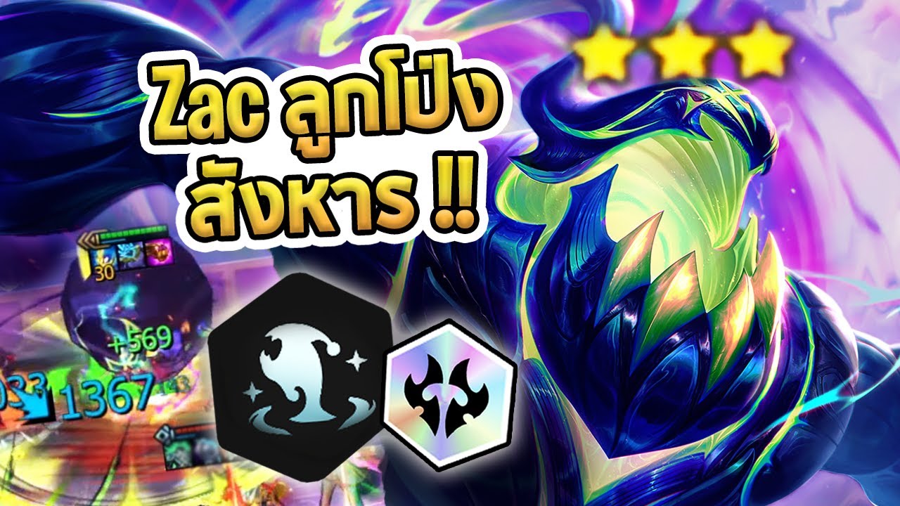 Augment เปลี่ยน Zac ของคุณให้เป็นลูกโป่งสังหาร แรงแบบเหลือเชื่อ ถ้าเจอต้องกดมาใช้ - TFT Set 15