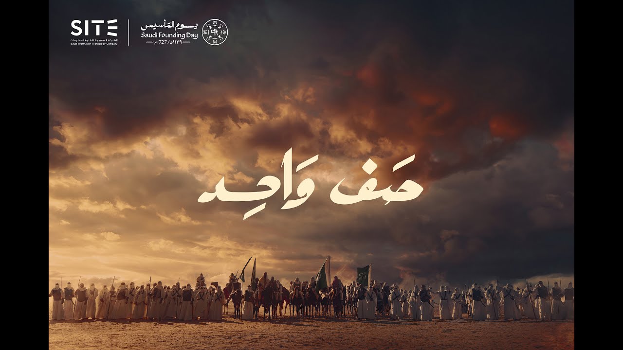 صف واحد | #يوم_التأسيس 2024