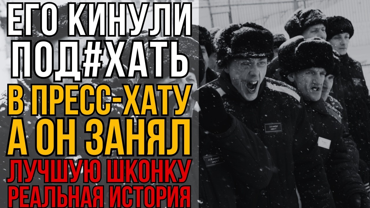 Старый Дед Занял Лучшую Шконку В Пресс-хате. Никто Не Знал Что Это За Дед I Колония Жизни