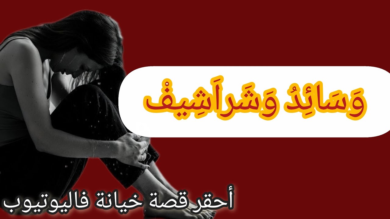 شربني من كاس مرار لخيانة💔 وأنا لي سمحت فوالديا عليه#youtubeshorts #subscribe #trending #shortvideo 