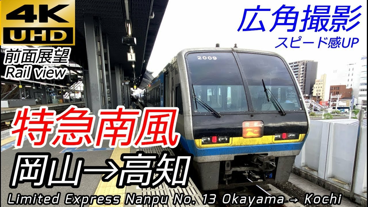 【4K60fps前面展望】特急南風13号 岡山→高知 全区間（瀬戸大橋線・予讃線・土讃線）Rail View Limited Express Nanpu Okayama → Kochi