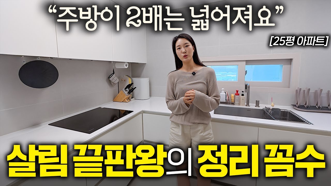 따라하기 쉬운 가장 현실적인 주방 정리 방법을 공개합니다 I 살림하는 집터뷰 EP. 4