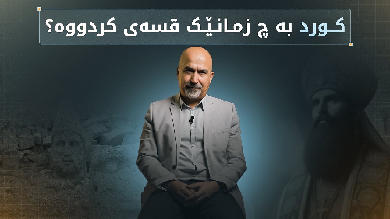 کوردەکان لە کۆندا بە چ زمانێک قسەیان کردووە؟ ژمانی کوردی لە فارسییەوە وەرگیراوە؟