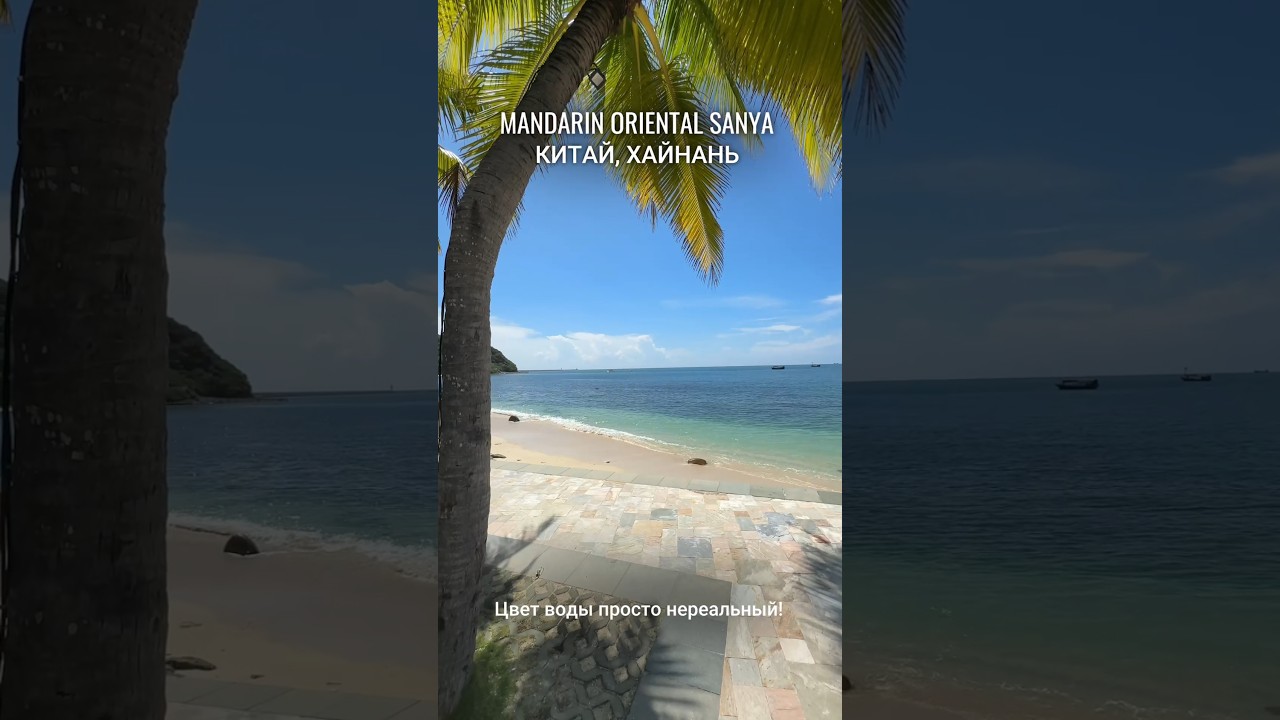 🇨🇳MANDARIN ORIENTAL SANYA, Хайнань