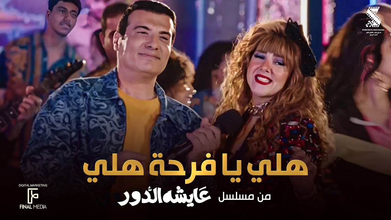 اغنية هلي يا فرحة هلي - دنيا سمير غانم - ايهاب توفيق | من مسلسل #عايشة_الدور