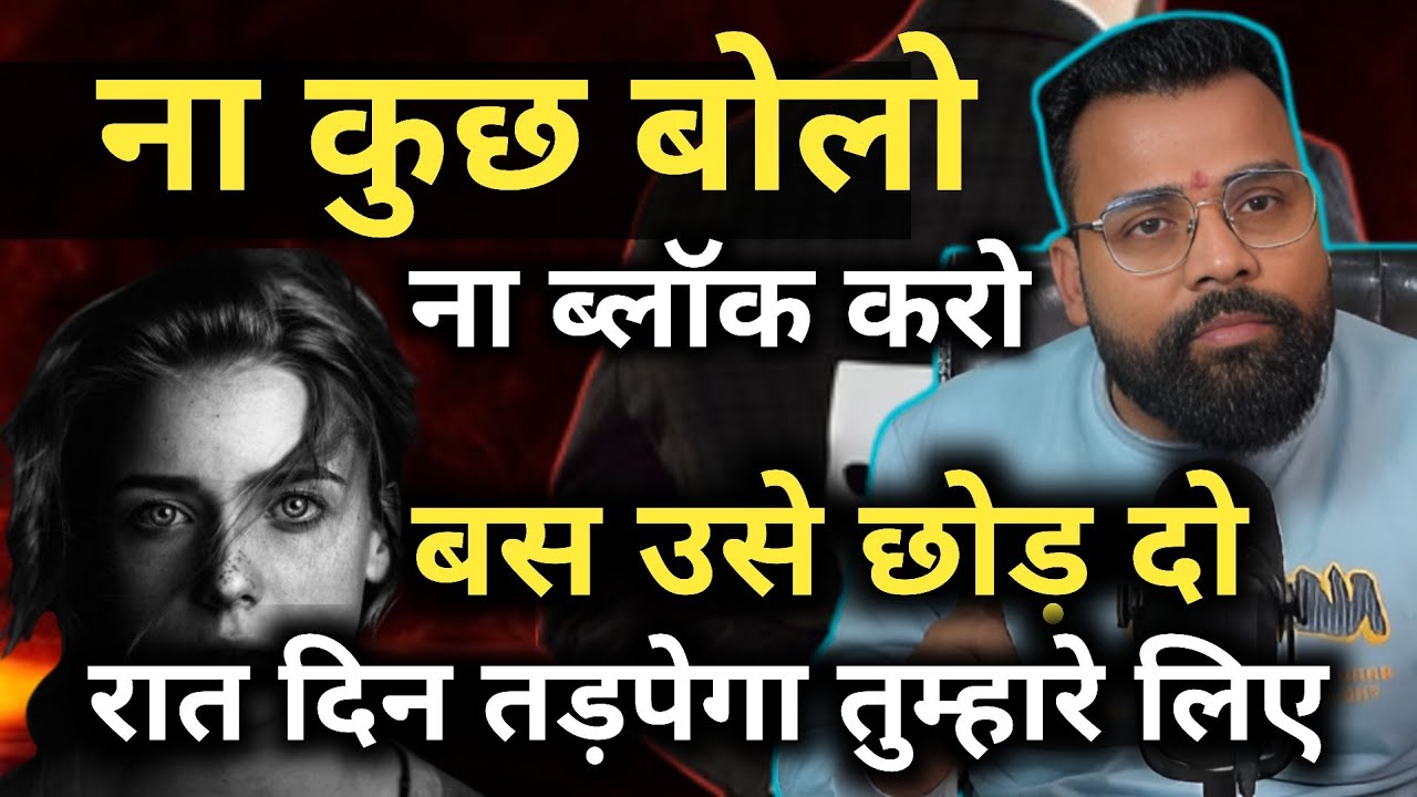 ना कुछ बोलो । ना ब्लॉक करो। बस उसे छोड़ दो रात दिन तड़पेगा तुम्हारे लिए । 