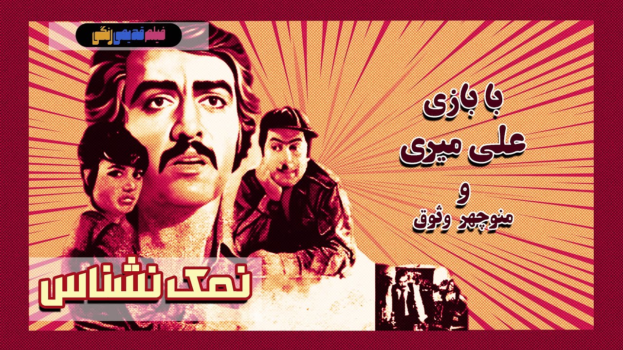 📀🎨 فیلم قدیمی نمک نشناس | نسخه بی سانسور | کیفیت بالا 🎨🎥