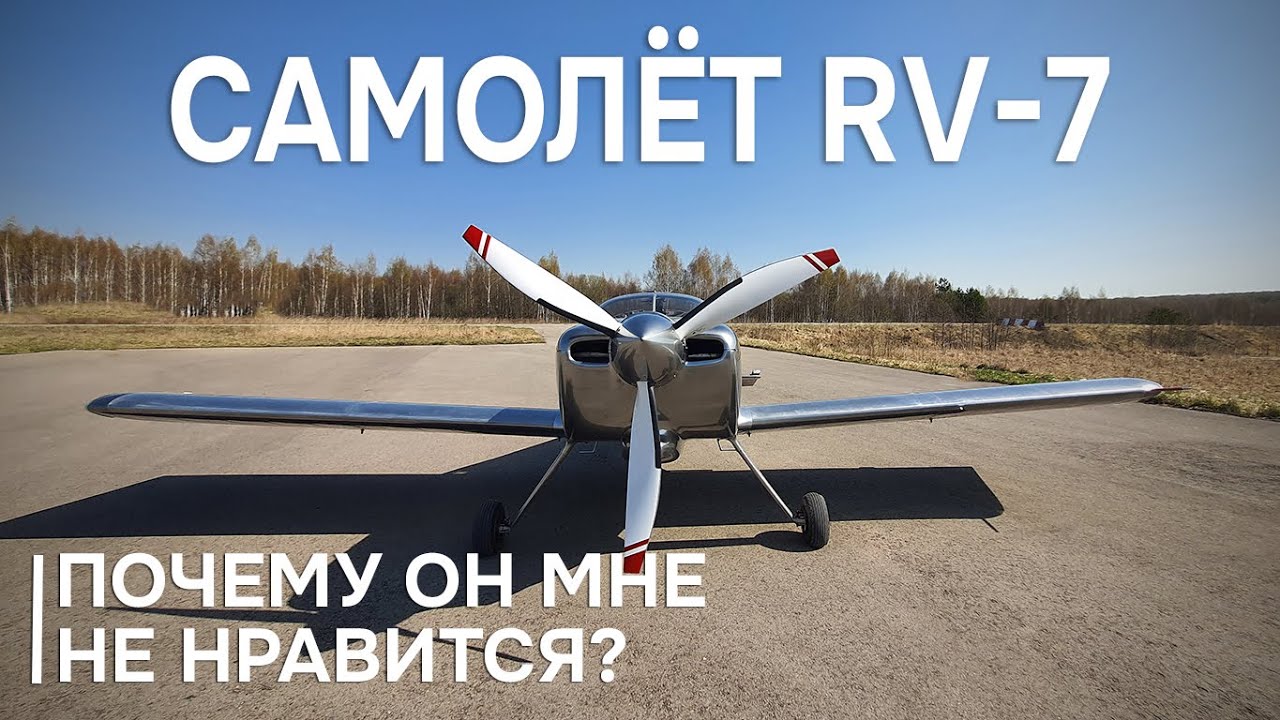 Как грамотно выбирать самолёт? Полёт на RV-7 #авиация #самолет #rv7
