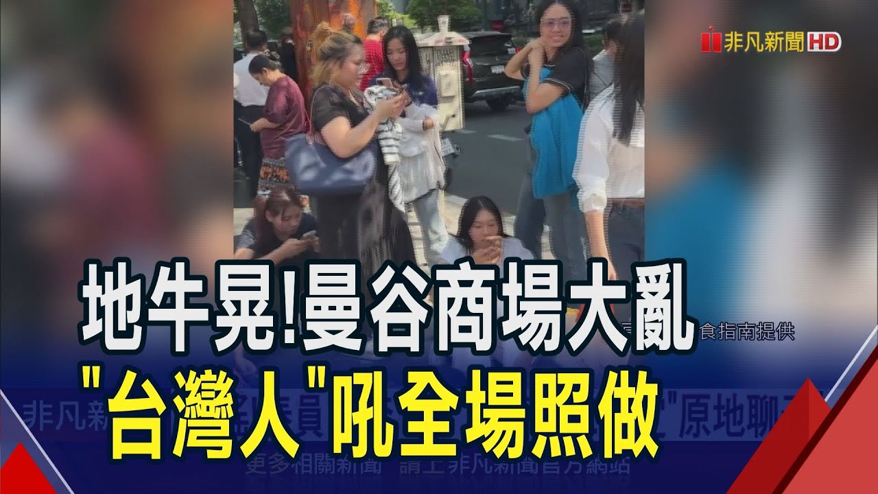 泰人遇強震亂了套! 