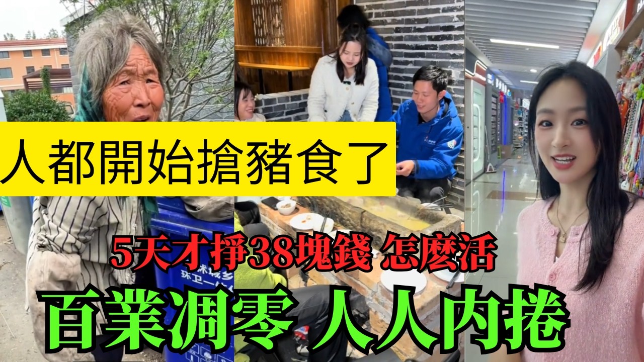 國家沒錢了怎麽辦？多收錢多收割“韭菜”就可以解決了！徹底完了 大家都沒事做，整天都是給你看粉飾太平的盛況！5天掙38塊到底怎麽活？
