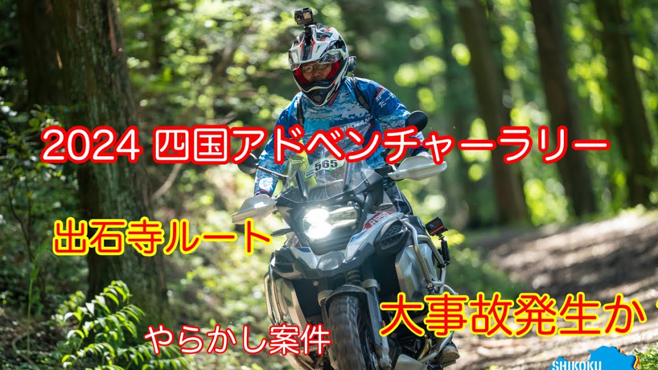 四国アドベンチャーラリー　それめっちゃヤバいやつ