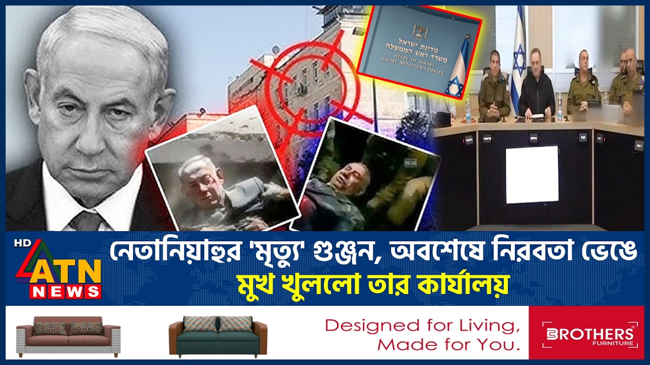 নেতানিয়াহুর 'মৃ*ত্যু' গুঞ্জন, অবশেষে নিরবতা ভেঙে মুখ খুললো তার কার্যালয় | Netanyahu Death Rumor