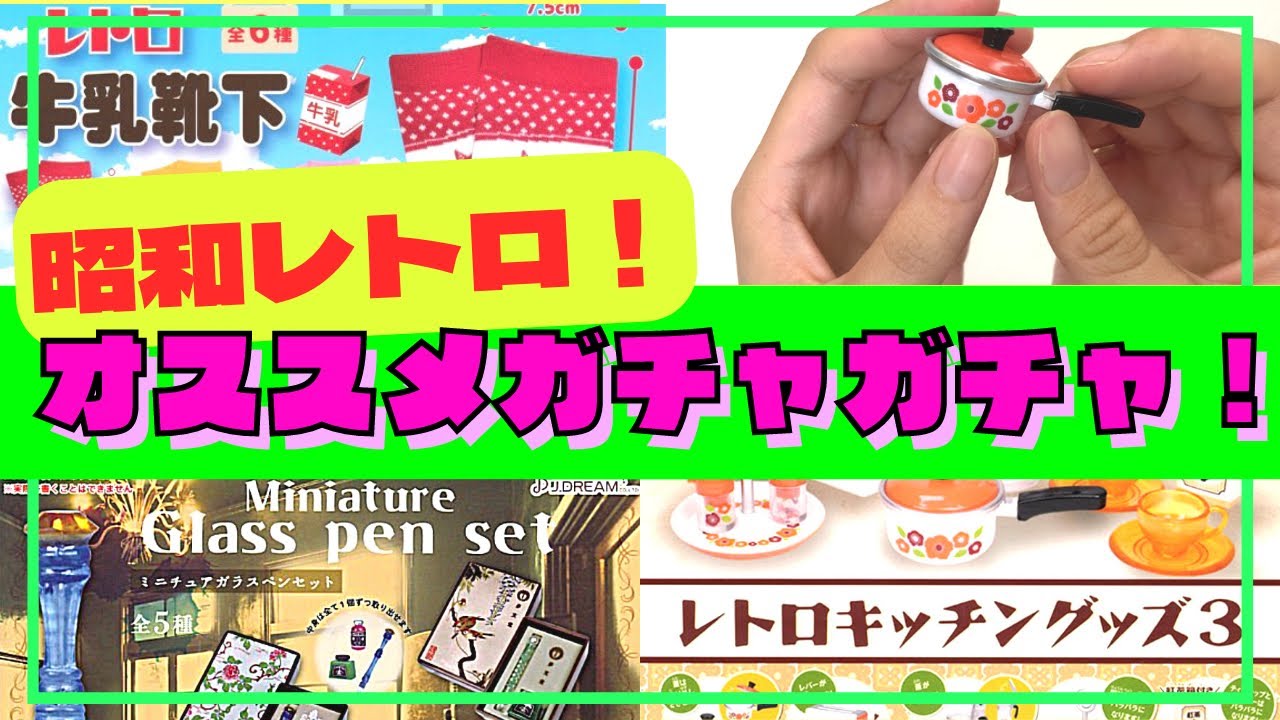 【ガチャガチャ】アノ超人気昭和レトロ雑貨！！懐かしのキッチングッズまでminiature