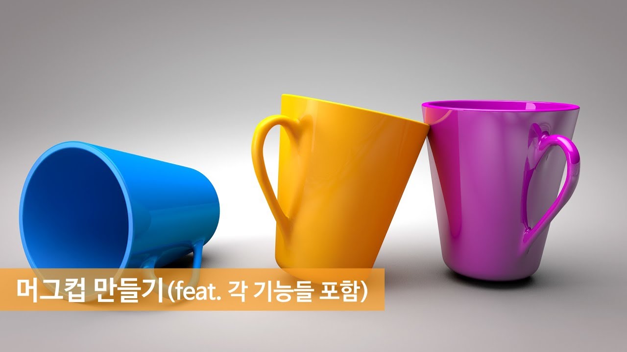[어썰트썬의 Cinema 4D강의] 머그컵 만들기 02(feat. 각 다른 기초 기능들)