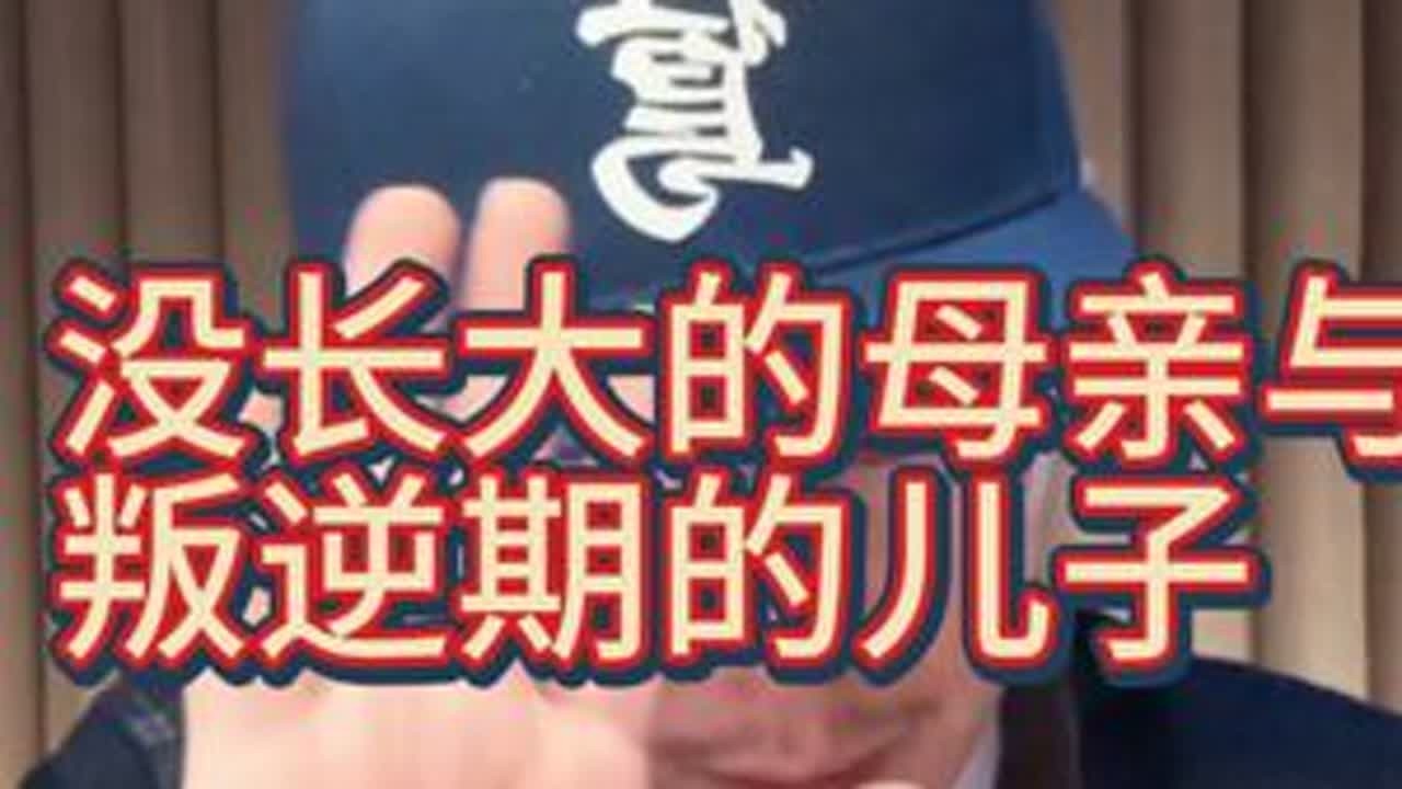 儿子长大变“逆子”妈妈愤然删微信！大冰怒怼：你把他当老公管了 #大冰 #母子日常 #强烈推荐 #涨知识 #每日分享