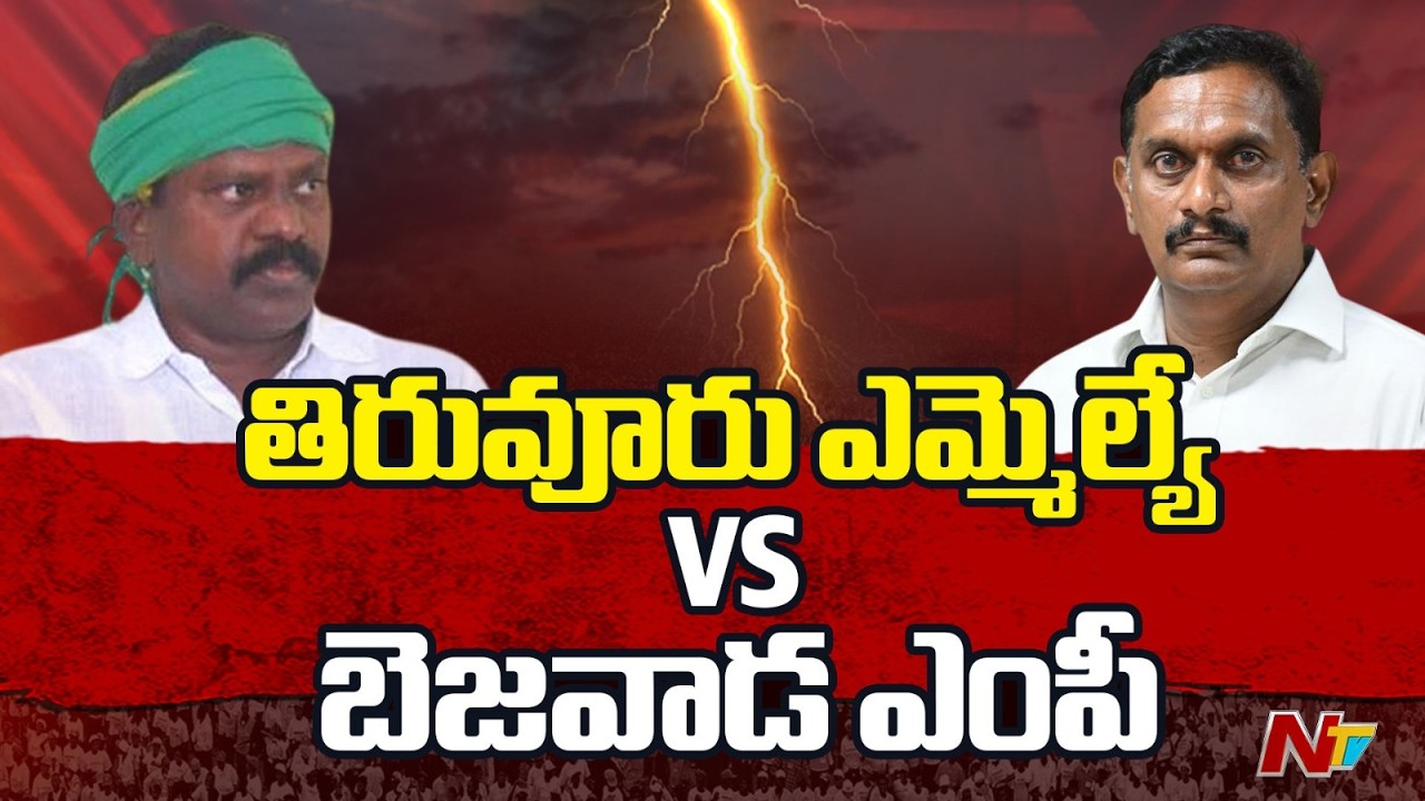 ఎంపీ VS ఎమ్మెల్యే..! | Kolikapudi Srinivasa Rao VS Kesineni Chinni | TDP | NTV Telugu