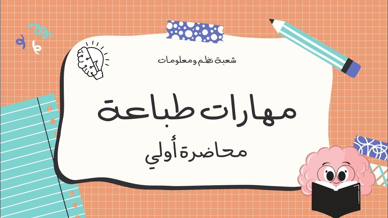 المحاضرة الأولى مادة مهارات طباعة |شعبة نظم ومعلومات + سكرتاريه معهد فني تجاري 
