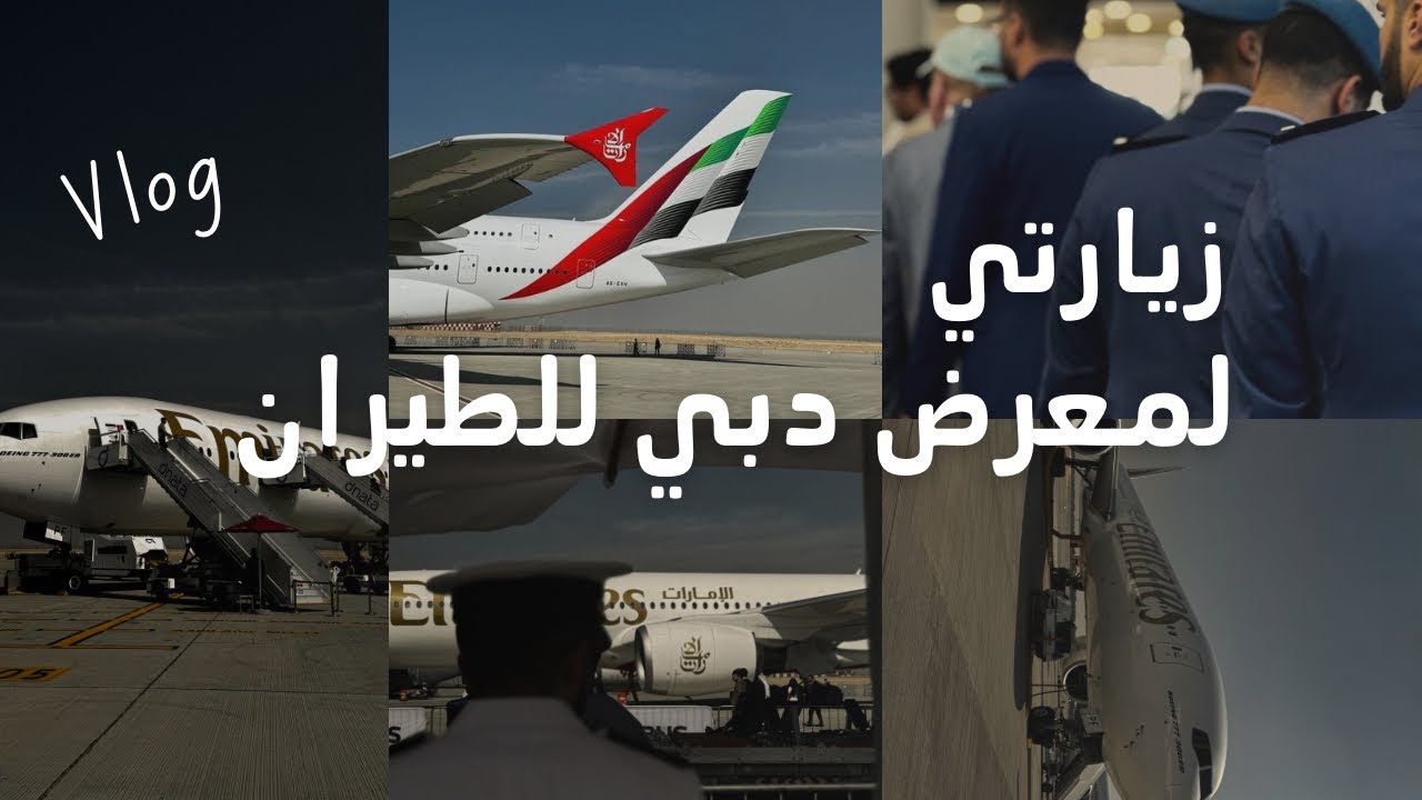 	جولة سريعة ف معرض دبي للطيران| Dubai Airshow2025 ᯓ ✈︎