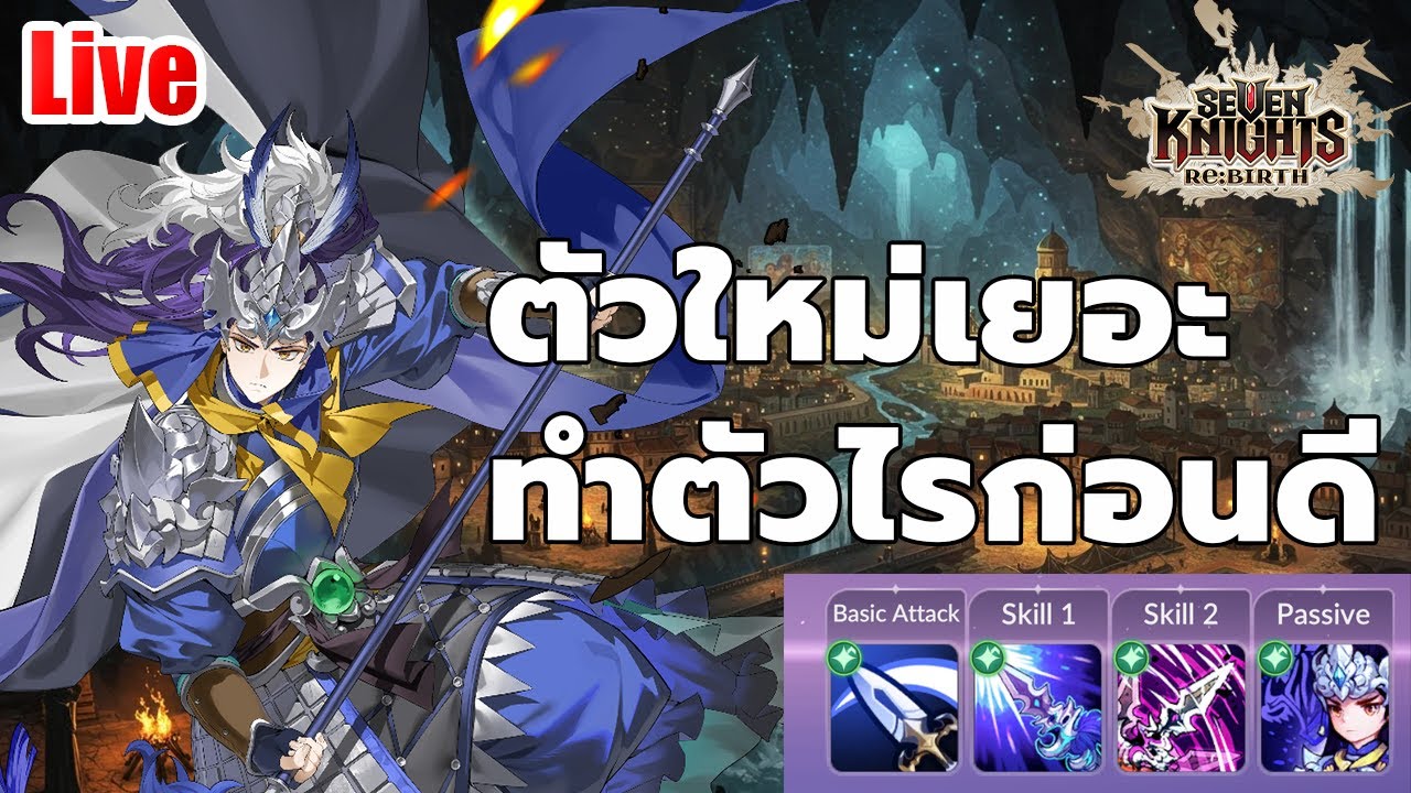 EP.117 ตัวให้เยอะ ทำตัวไรก่อนดีน๊า // seven knights rebirth
