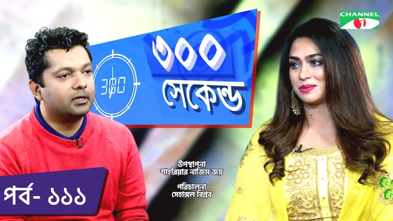 ৩০০ সেকেন্ড | Shahriar Nazim Joy | Sadika Parvin Popy | Celebrity Show | EP 111 | Channel i TV