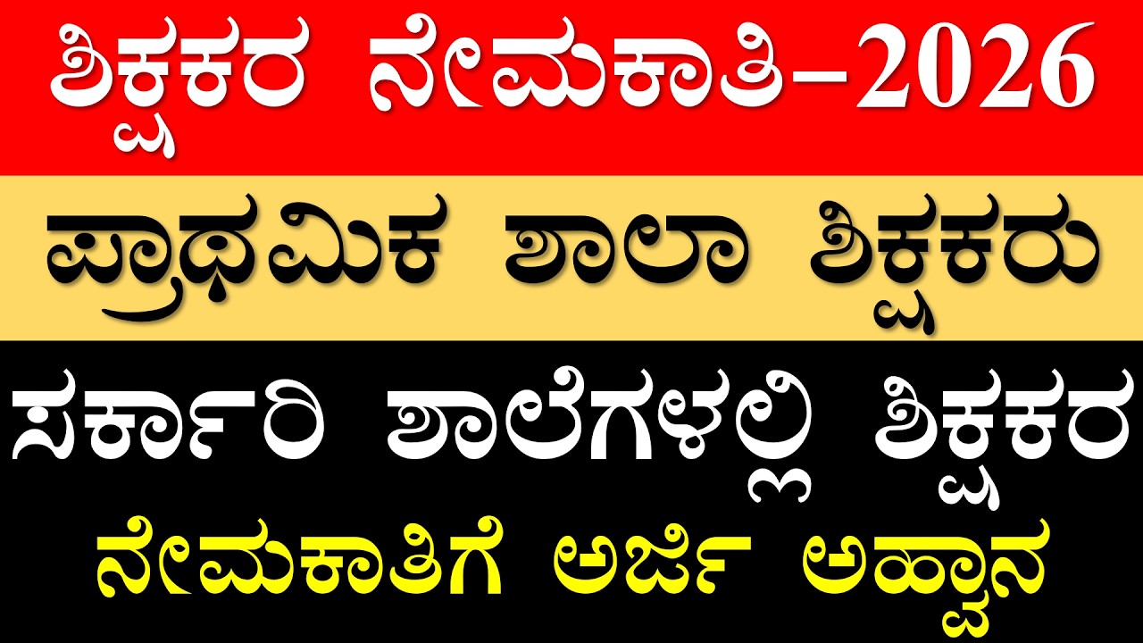 BIG BREAKING 🔥Teacher Jobs | ಹೊಸ Notification ಬಂದಿದೆ!