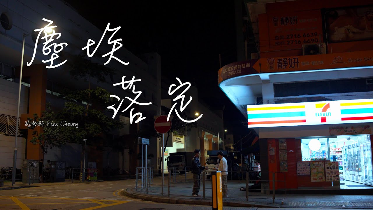 塵埃落定 - 張敬軒 Hins Cheung (Unofficial MV)