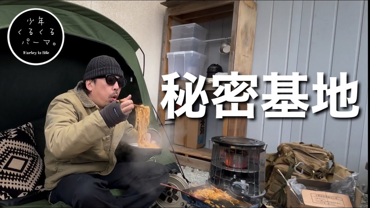 キャンプに行けないので秘密基地作って暴飲暴食する男