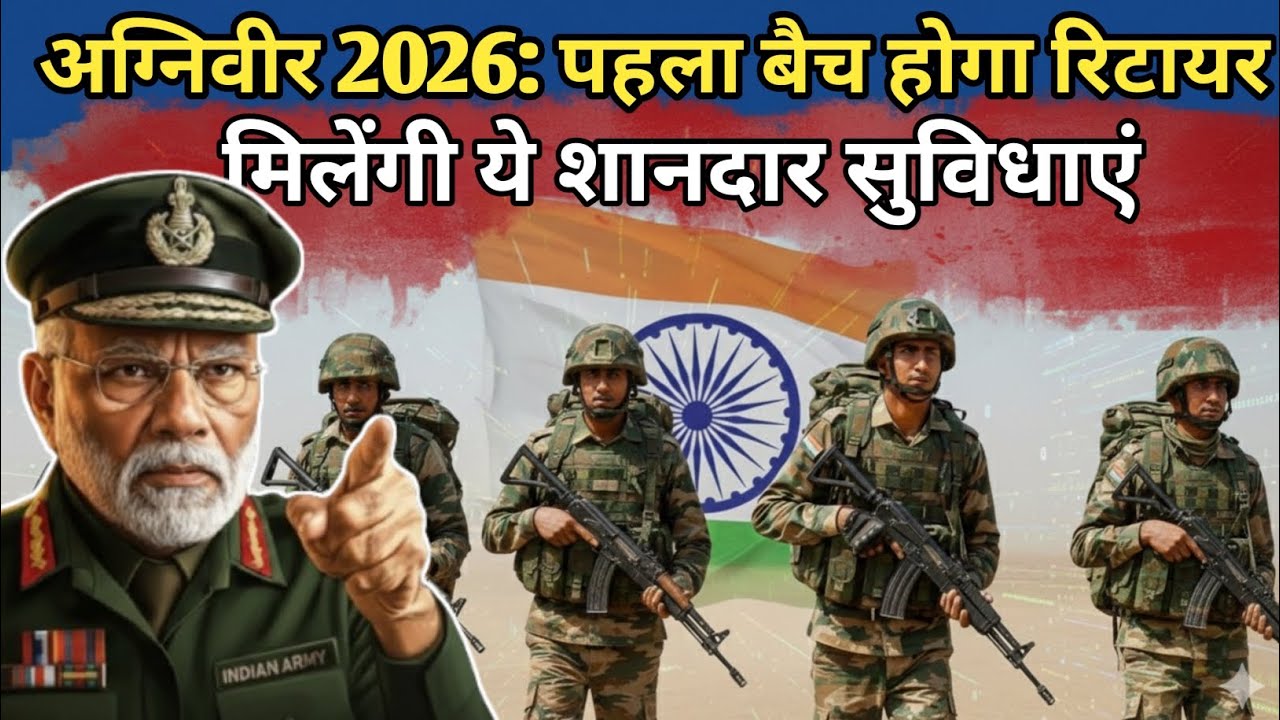 अग्निवीर 2026 का भविष्य: रिटायरमेंट के बाद पहले बैच को मिलेंगी ये 3 शानदार सरकारी सुविधाएं#agniveer