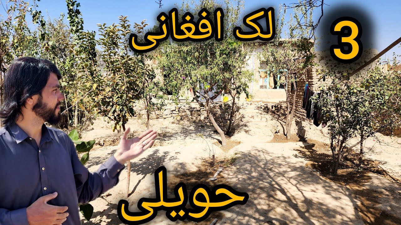 حویلی فروشی 3 لک افغانی با سند شرعی 