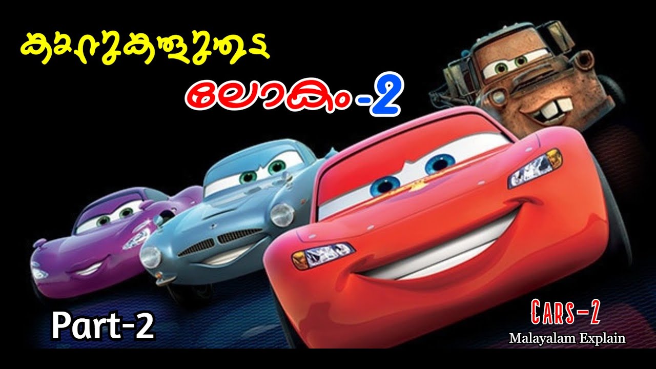 Cars -2 Malayalam Movie Explain | Part -2 | Cinima Lokam....