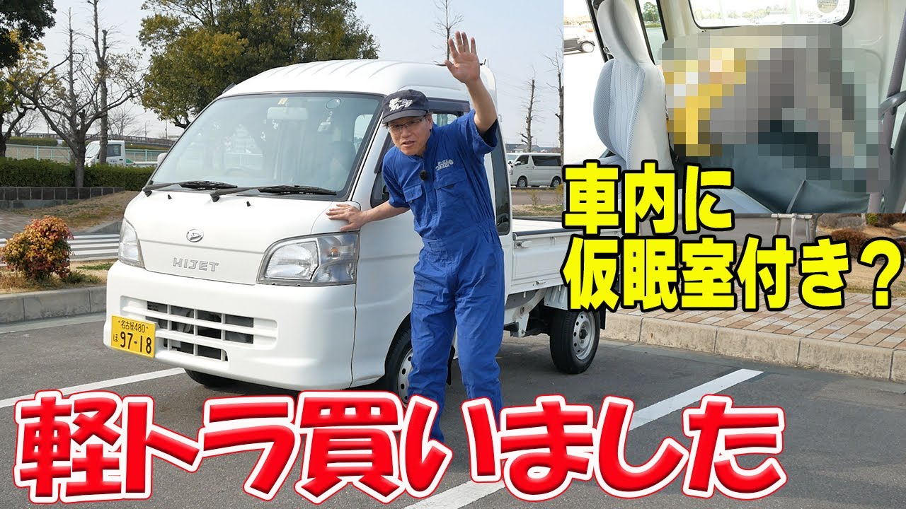 納車しました 仮眠室がありました【ハイゼットジャンボ】