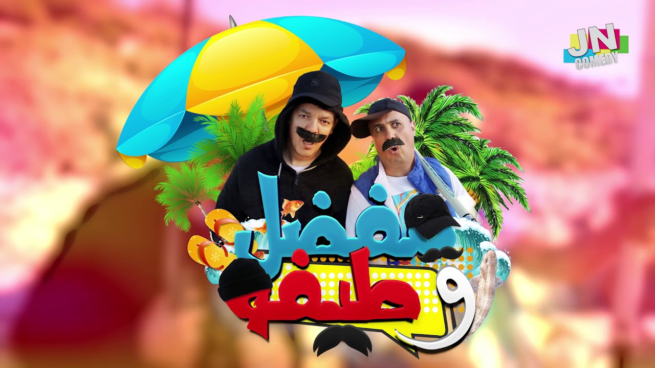 جمال ونور الدين في سكيتش مفضل وطيفو خليه يعوم Jamal et Noureddine Sketch 
