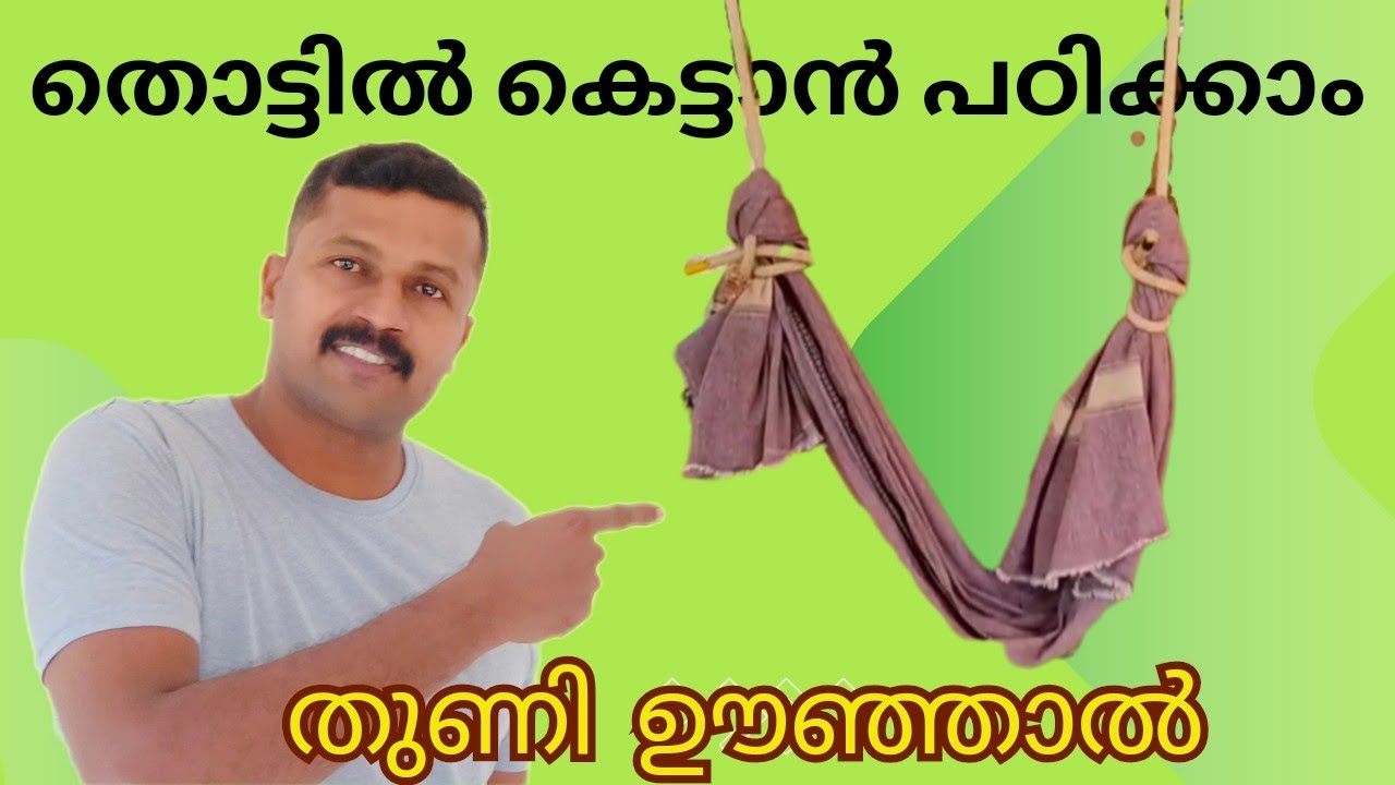 തൊട്ടിൽ കെട്ടാം | ഊഞ്ഞാൽ കെട്ടാം | Thottil kettu | oonjal Kettu | കെടുകൾ പഠിക്കാം | Episode 129